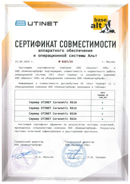 Сертификат совместимости Utinet Corenetic с Альт Сервер 11