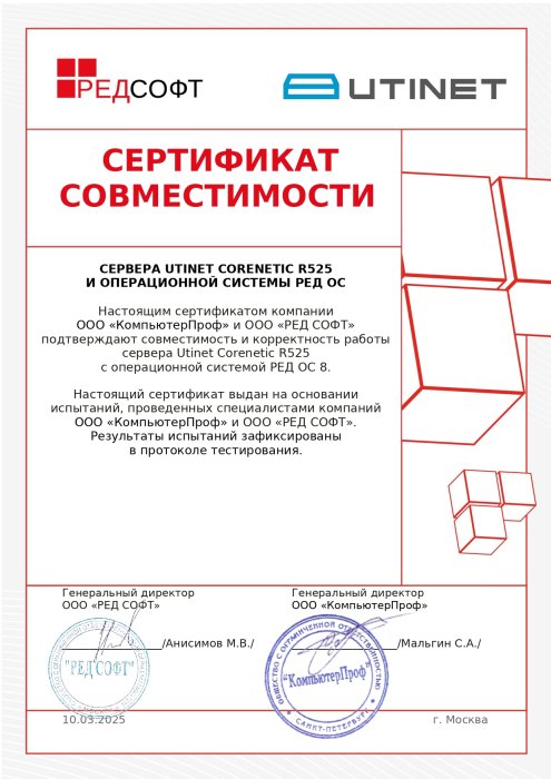 Сертификат совместимости Utinet Corenetic R525 с операционной системой РЕД ОС 8