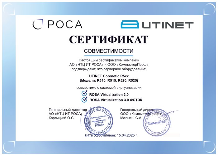 Сертификат совместимости Utinet Corenetic R5 с продуктами РОСА