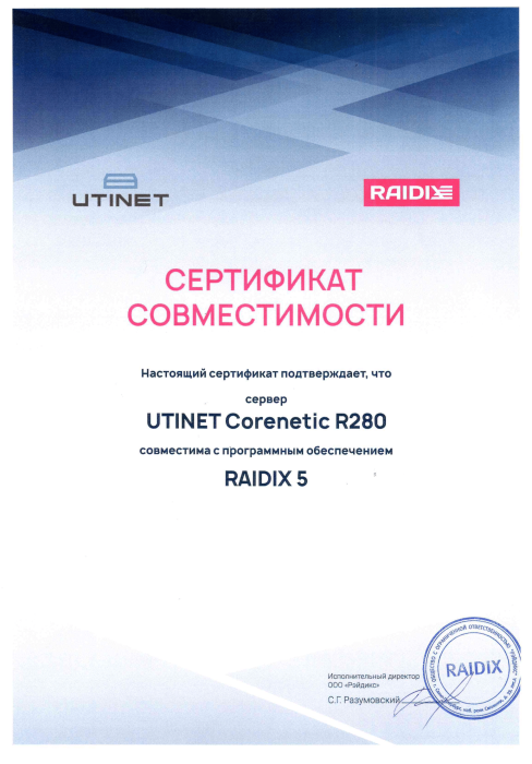 Сертификат совместимости Utinet Corenetic R280 Raidix