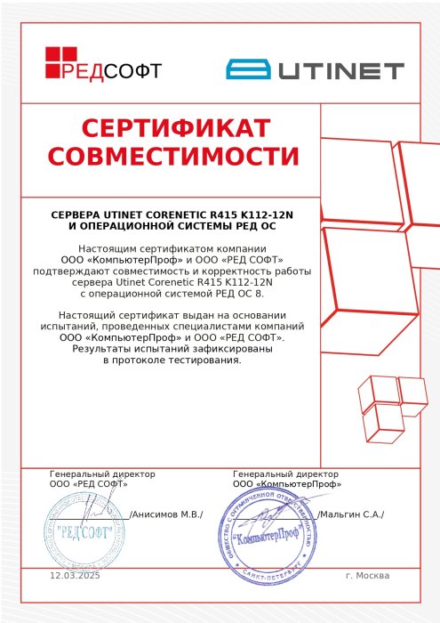 Сертификат совместимости Utinet Corenetic R415 K112-12N с операционной системой РЕД ОС 8