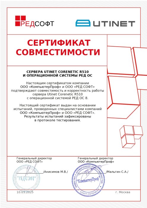 Сертификат совместимости Utinet Corenetic R510 с операционной системой РЕД ОС 8