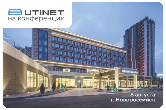 UTINET примет участие в ежегодной конференции в Новороссийске