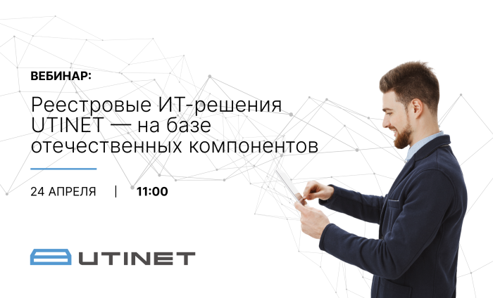 Вебинар: реестровые ИТ-решения UTINET — на базе отечественных компонентов