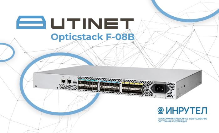 UTINET Opticstack F-08B: поставка оборудования для инфраструктуры дочернего предприятия ПАО НК «Роснефть»
