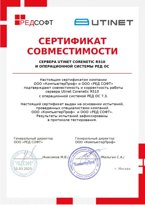 Сертификат совместимости Utinet Corenetic R510 с операционной системой РЕД ОС 7