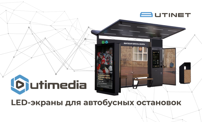 UTINET внедрила интеллектуальные инфоэкраны для автобусных остановок