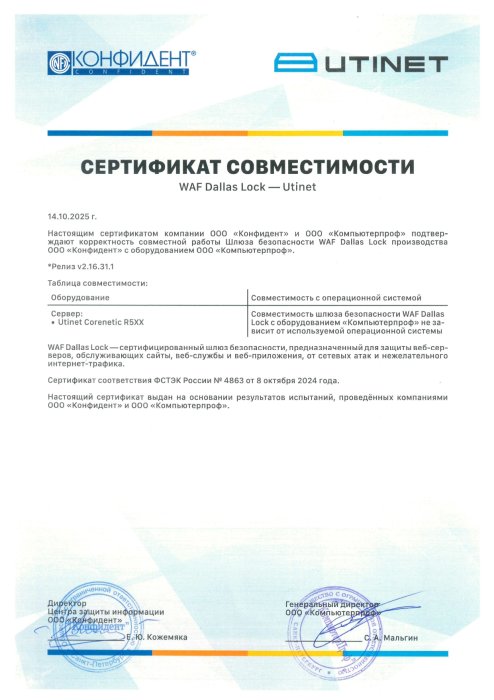 Сертификат совместимости Utinet с WAF Dallas Lock