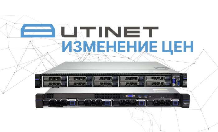 UTINET информирует о повышении стоимости серверного оборудования