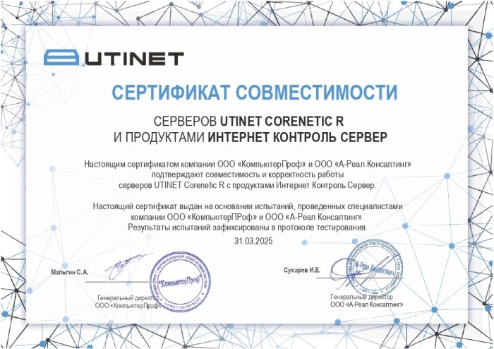 Сертификат совместимости Utinet Corenetic R с продуктами Интернет Контроль Сервер