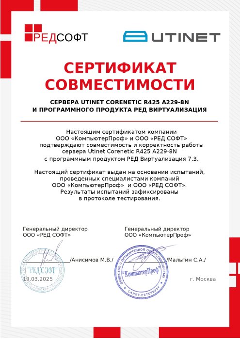 Сертификат совместимости Utinet Corenetic R425 A229-8N с программным продуктом РЕД Виртуализация