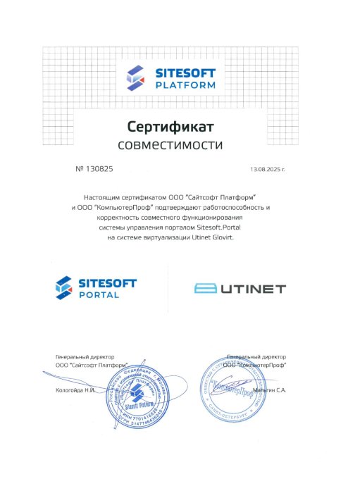 Сертификат совместимости Utinet Glovirt с Sitesoft.Portal
