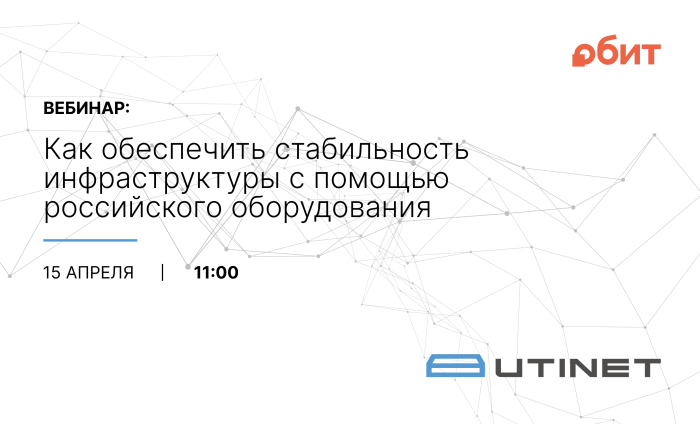 Вебинар: как обеспечить стабильность инфраструктуры с помощью российского оборудования?