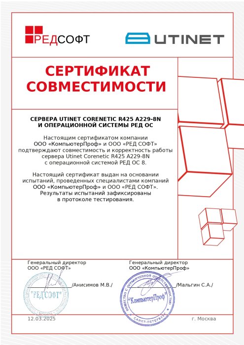 Сертификат совместимости Utinet Corenetic R425 A229-8N с операционной системой РЕД ОС 8